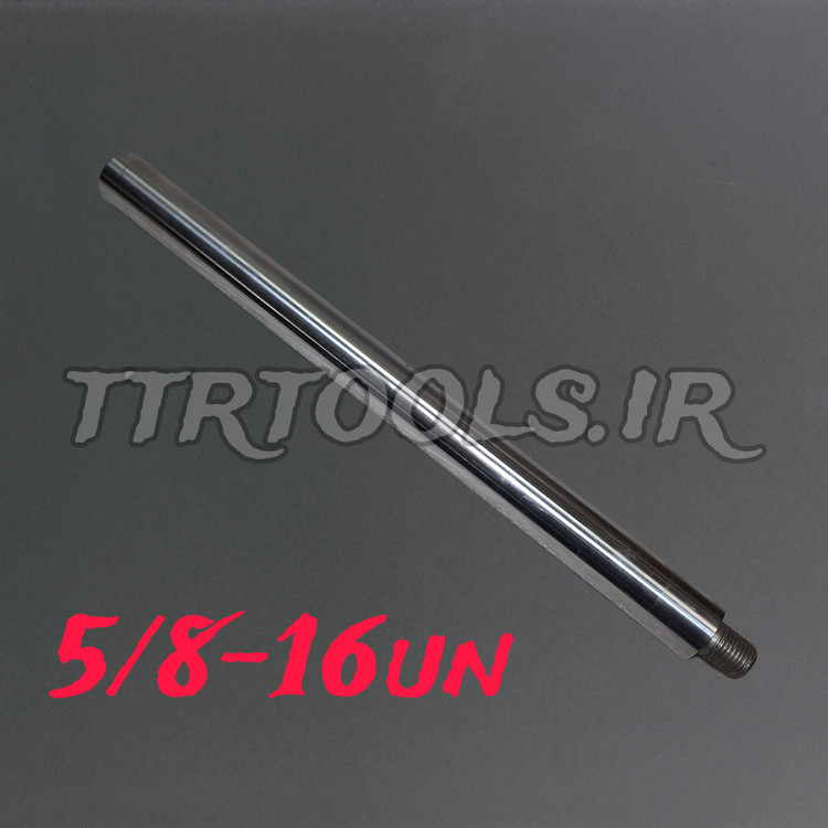 شفت کروم دستگاه خراطی قطر 25mm رزوه 5/8-16un